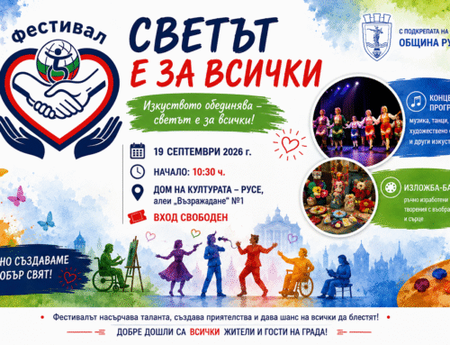 Осемнадесетото издание на Фестивала „Светът е за всички“ предстои